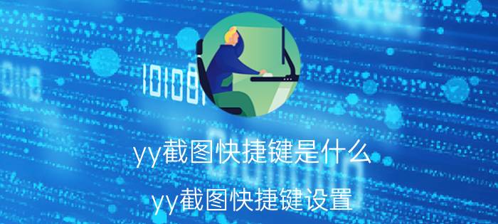 yy截图快捷键是什么 yy截图快捷键设置